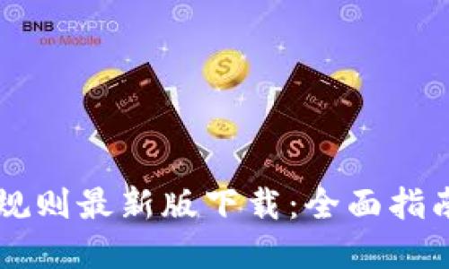 区块链设计规则最新版下载：全面指南与最佳实践