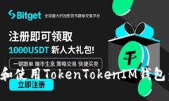 如何安装和使用TokenTokenIM钱包：详细指南