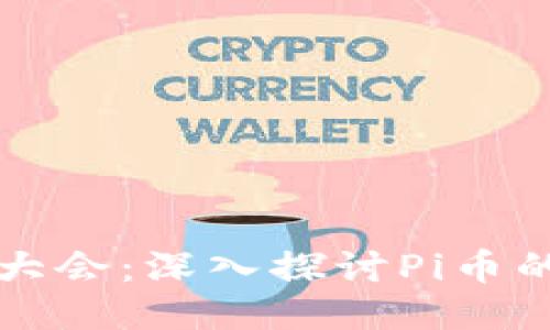 全球区块链大会：深入探讨Pi币的未来与应用