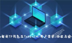 全面解析TP钱包及TokenIM：用户需求、功能与安全