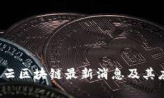 2023年智能云区块链最新消息及其应用前景分析