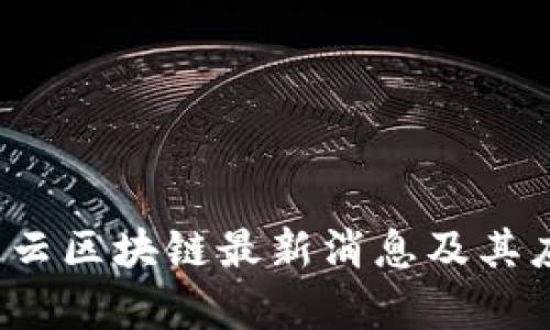 2023年智能云区块链最新消息及其应用前景分析