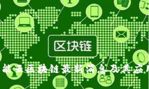 2023年智能云区块链最新消息及其应用前景分析