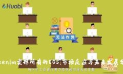 Tokenim卖掉所有的EOS：市场反应与未来发展分析