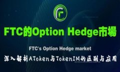 深入解析AToken与TokenIM的区别与应用