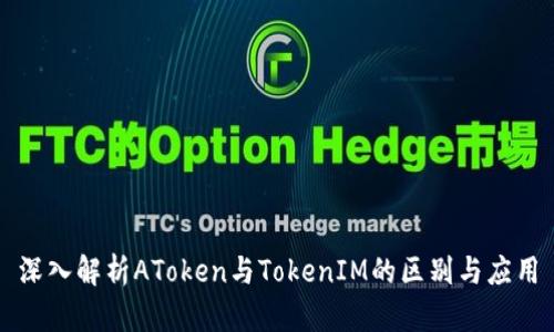 深入解析AToken与TokenIM的区别与应用
