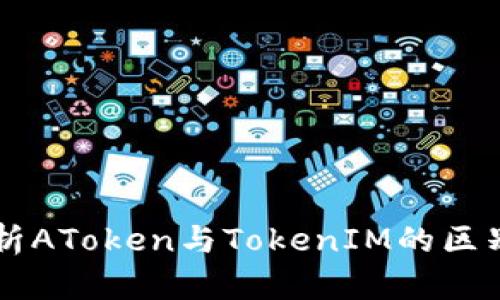 深入解析AToken与TokenIM的区别与应用