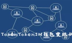USDT转入TokenTokenIM钱包变现的完整指南