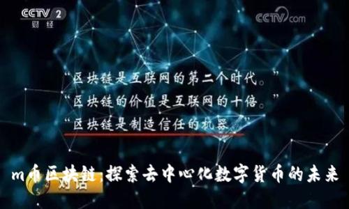 m币区块链：探索去中心化数字货币的未来