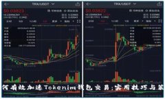 如何有效加速Tokenim钱包交易：实用技巧与策略