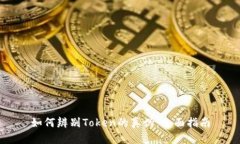 如何辨别Token的真伪：全面指南