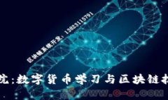 火币区块链学院：数字货币学习与区块链技术的