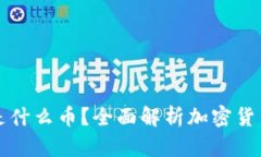 区块链最便宜的币是什么币？全面解析加密货币