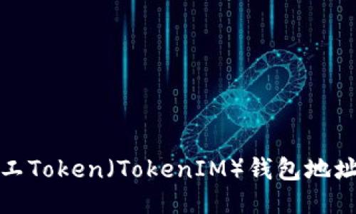 : 轻松矿工Token（TokenIM）钱包地址全面指南