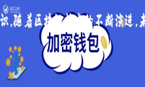    如何解决Tokenim钱包中无缘无故出现的币种问题  / 

 guanjianci  Tokenim钱包, 未知币种, 钱包安全, 加密货币, 数字资产  /guanjianci 

 在当今快速发展的金融科技时代，加密货币的安全性与便捷性成为了越来越多人的关注重点。然而，数字货币的多样性以及市场的动荡，让许多用户在使用加密货币钱包时遭遇了各种问题。其中，不少用户在使用Tokenim钱包的过程中，发现钱包中会无缘无故出现一些陌生币种，这不仅让人困惑，也为资产安全和投资理财带来了潜在风险。本文将对这一问题进行深入分析，并为用户提供有效的解决方案。 

 问题背景 
 近年来，随着区块链技术的迅速发展，各类加密货币不断涌现，Tokenim钱包作为一种新兴的数字资产存储工具，受到了许多用户的青睐。但在使用Tokenim钱包的过程中，一些用户反馈发现钱包中突然出现了不明的币种，这种情况令人不安，尤其是在对钱包安全性和资产管理要求较高的用户中，担忧情绪更是显著。 

 Tokenim钱包的工作原理 
 为了更好地理解这一问题，我们首先需要了解Tokenim钱包的工作原理。Tokenim钱包是一种去中心化的钱包，它允许用户安全地存储、发送和接收加密货币。钱包中的资产实际上并不存在于钱包本身，而是记录在区块链上。当用户执行交易时，钱包会利用私钥签名交易并与区块链进行互动。这种设计提供了一定程度的安全性和匿名性，但也可能带来某些问题，比如用户在管理资产时可能会遇到不明币种的出现。 

 Tokenim钱包中无缘无故出现币种的原因 
 Tokenim钱包中出现未知币种的原因可以归结为以下几方面： 
ul
listrong代币自动添加：/strong一些用户在Tokenim钱包中进行交易时，可能不自觉地与某些项目方建立了关联，导致钱包自动添加该项目的代币。这种情况常见于用户频繁交易新上线的代币或者参与项目的首次代币发行（ICO）时。/li
listrong系统错误：/strong由于软件程序的bug或服务端问题，Tokenim钱包可能会出现数据错乱的现象，从而导致用户看到一些不属于他们的资产。系统的更新和维护也是可能导致这一问题的原因。/li
listrong恶意软件或钓鱼攻击：/strong在某些情况下，用户的设备可能感染了恶意软件，或是用户在网络上受到钓鱼攻击，导致该用户的资产被侵入或者篡改。/li
listrong区块链的多样化：/strong随着新币种的不断推出，用户可能在不知情的情况下与这些币种进行交易，导致币种在钱包中显示。/li
listrong社区和用户的操作：/strongTokenim钱包的用户往往彼此之间有很多交流和互动，一些用户可能在技术群聊中分享新的币种信息，增加了其他用户的接触频率。/li
/ul

 如何验证Tokenim钱包中的未知币种 
 对于Tokenim钱包中出现的未知币种，用户需要进行适当的验证，以确保自己的资产安全。以下是一些验证未知币种的方法： 
ul
listrong查询币种信息：/strong用户可以通过去中心化交易平台或者币种信息网站（如CoinMarketCap、CoinGecko等）查询币种的基本信息，了解其背景、市场表现及社区支持。/li
listrong审查交易记录：/strong查看自己的交易记录，确认是否曾经进行过与该币种的交易，并回忆起这个币种的来龙去脉。/li
listrong咨询社区或平台支持：/strong在Tokenim的官方社区或相关群组中询问其他用户，了解该币种是否为常见的虚假项目。/li
listrong使用区块浏览器：/strong利用区块链浏览器（如Etherscan）检索与未知币种相关的交易及合约地址，获取详细信息。/li
/ul

 如何处理Tokenim钱包中的未知币种 
 当用户确认Tokenim钱包中出现的币种属于不明来源或可疑项目后，处理方法主要包括： 
ul
listrong移除或隐藏：/strong用户可以选择在Tokenim钱包中移除或隐藏这些不明币种，避免影响自己的资产管理和使用体验。/li
listrong增加安全措施：/strong提高钱包的安全性，例如更改私钥，使用硬件钱包等，保护自己的数字资产安全。/li
listrong向平台报告：/strong如果用户发现Tokenim的系统存在问题，可以向Tokenim平台反馈或寻求帮助，帮助他们提升产品的稳定性和安全性。/li
listrong保持警惕： /strong用户在未来的交易中要保持警惕，避免草率参与不明项目或者不知名的代币交易。/li
/ul

 防止未知币种再次出现的措施 
 为了减少Tokenim钱包中未知币种的出现，用户可以采取一些预防措施： 
ul
listrong监控交易活动：/strong时刻关注自己的交易记录，及时发现和处理异常情况。定期检查账单和交易信息。/li
listrong使用安全工具：/strong采用防病毒软件和网络安全工具，以防恶意软件的入侵和对用户的信息盗取。/li
listrong学习加密货币知识：/strong增强对加密货币市场和技术的理解，提高见识和判断力，避免在交易中受到误导./li
listrong参与社区讨论：/strong与其他Tokenim用户进行信息交流，共同抵制不明币种的交易，提高共同的安全意识。/li
/ul

 结论 
 综上所述，Tokenim钱包中出现未知币种的问题是一个引人关注的现象，但却是可以通过相应的验证和处理措施来妥善解决的。用户应时刻关注自己的资产状况，增强数字资产的安全防范意识。随着区块链技术的不断演进，未来的加密货币市场将更加复杂，因此保持对加密货币的敏感度，以及谨慎参与交易，将是保护自己资产的有效策略。 

通过这些详细步骤和方案，希望能帮助用户更好地管理Tokenim钱包，确保数字资产安全。