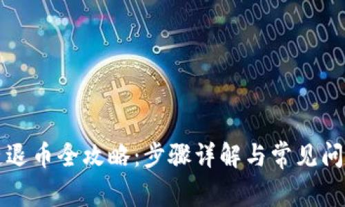 区块链退币全攻略：步骤详解与常见问题解答