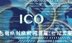 Tokenim钱包转账到账时间详解：一站式解决您的疑