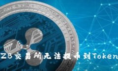 如何解决ZB交易所无法提币到Tokenim的问题