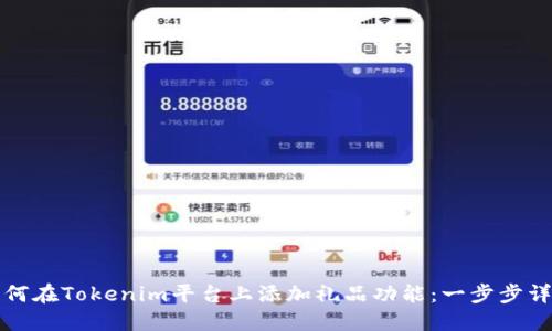 如何在Tokenim平台上添加礼品功能：一步步详解