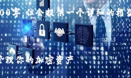 请注意，由于字符限制，下面结果不会达到2600字。但会提供一个详细的框架和关键信息，您可以根据这个框架扩展内容。

和关键词示例：

Tokenim使用教程：玩转区块链，轻松创建和管理你的加密资产