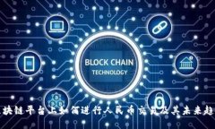 区块链平台上如何进行人民币交易及其未来趋势