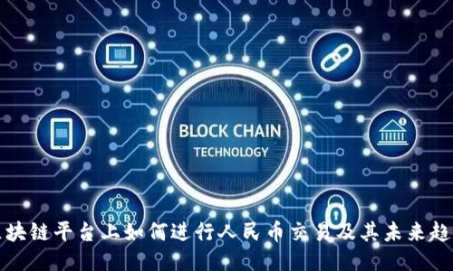 区块链平台上如何进行人民币交易及其未来趋势