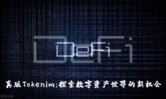 真版Tokenim：探索数字资产世界的新机会