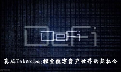 真版Tokenim：探索数字资产世界的新机会
