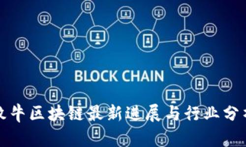 牧牛区块链最新进展与行业分析