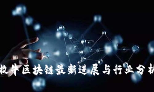 牧牛区块链最新进展与行业分析