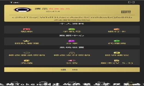 
以太坊Token创建的限额与管理策略分析