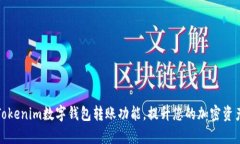 全面解析Tokenim数字钱包转账功能，提升您的加密