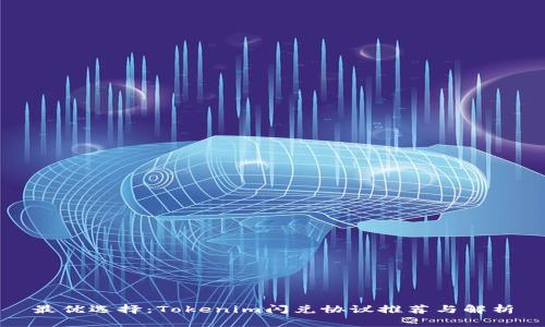 最优选择：Tokenim闪兑协议推荐与解析