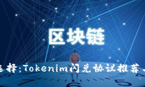 最优选择：Tokenim闪兑协议推荐与解析