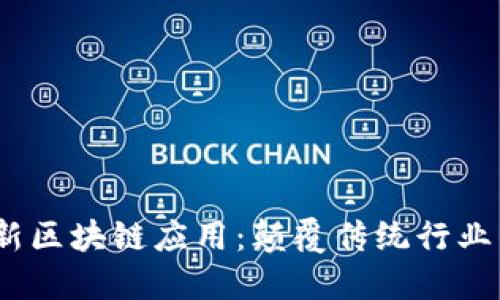 2023年最新区块链应用：颠覆传统行业的未来之路