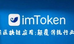 2023年最新区块链应用：颠覆传统行业的未来之路