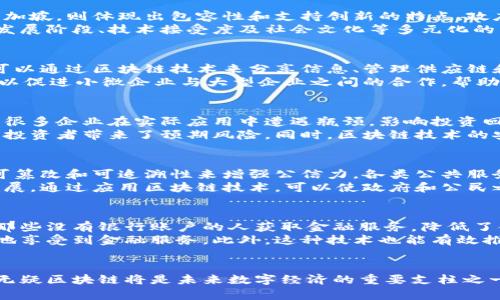 baioti亚洲多国区块链政策最新动态与影响分析/baioti  
区块链, 政策, 亚洲, 数字经济, 法规/guanjianci  

引言  
区块链技术作为一种具有颠覆性的创新，近年来在全球范围内得到了广泛关注。特别是在亚洲，多个国家纷纷出台政策以应对这项新兴技术带来的机遇与挑战。本文将深入探讨亚洲多国的区块链政策最新动态，分析各国在区块链发展中的立场、措施及其对数字经济的影响。  

1. 亚洲国家区块链政策的整体趋势  
近年来，亚洲国家在区块链领域的政策制定速度显著加快。这一趋势主要反映出各国对于促进数字经济、增强国际竞争力的迫切需求。从经济增长到金融科技应用，各个层面均受到了区块链技术的深远影响。  
在这些政策中，不同国家针对区块链技术的态度呈现出明显的多样性。有些国家如中国、新加坡和日本，积极扶持区块链技术的发展，出台相关政策鼓励企业进行区块链创新；而部分国家则选择谨慎态度，甚至加强监管，以防范技术带来的风险。  

2. 具体国家区块链政策分析  
h42.1 中国的区块链政策/h4  
中国在区块链技术发展的政策面上已经走在了世界前列。国家层面的鼓励政策，例如“区块链技术和产业发展行动计划（2021-2025年）”，明确指出要将区块链技术用于金融、供应链等多个领域，意在推动数字经济的转型与升级。  
然而，中国的区块链政策也存在防范风险的机制。例如，对于加密货币的交易行为，国家银行及网络监管机构对市场进行严格的监管，以避免资金洗钱等违法行为的发生。这种政策设定的背后是对金融安全及社会稳定的重视。  

h42.2 新加坡的区块链政策/h4  
新加坡被视为区块链技术的试验田。政府通过新加坡金融管理局（MAS）设立了一系列区块链相关的项目与政策框架，推动金融行业对区块链技术的探索。例如，“项目Ubin”是新加坡MAS与金融机构合作进行的一个核心项目，旨在探索使用区块链进行支付的可能性。  
新加坡的政策环境友好，注重吸引区块链创业公司和初创企业，通过提供资金、技术支持以及良好的法律框架，助力区块链生态发展。新加坡的成功经验为其他国家提供了很好的借鉴。  

h42.3 日本的区块链政策/h4  
日本在区块链行业也相对领先，其政策主要集中在金融科技的法制建设上。日本政府逐步承认比特币等加密货币的合法地位，并相应出台了相关法律以规范市场。通过《支付服务法》及《虚拟货币兑换法》等法规，为加密货币的使用提供了合法基础。  
与此同时，日本亦注意到区块链技术应用于各种领域的潜力，例如在物流、身份认证等方面的应用，进一步拓展了区块链的使用场景。  

3. 区块链政策对数字经济的影响  
随着各国政策的不断完善，区块链技术对数字经济的推动作用愈发明显。首先，区块链技术可以大幅提高交易效率，降低成本，为企业提供更加便捷的运营模式。无论是在供应链管理、金融服务还是数据安全护航，区块链都展示出了其独特的优势。  
其次，区块链能够增强透明度和信任度，通过去中心化的特性，确保数据的不可篡改，使得各参与方能够以更高的信任进行贸易与合作。此外，区块链技术还为各国的金融创新提供了强有力的支持，推动了各类新兴金融产品的诞生。  

4. 可能相关问题的探讨  

h44.1 区块链技术在亚洲的未来发展趋势是什么？/h4  
区块链在亚洲的未来发展趋势将受到政策、市场需求及技术创新等多种因素的影响。随着越来越多的国家意识到区块链的潜力，预计会有更多针对性的政策和标准出台。同时，技术的不断进步可能会引发新一轮的市场需求，从而促使各国进一步投资和研发区块链相关的解决方案。  
不仅如此，全球化的背景下，区块链技术的跨国应用也将成为推动其发展的主要动力。在金融、贸易、物流等领域，区块链的应用场景将越来越丰富，推动各国间的市场合作和技术交流。 

h44.2 各国区块链政策的异同是什么？/h4  
各国的区块链政策在结构和侧重点上存在一定的异同。以中国为例，政府在推动技术发展的同时，采取严格的监管措施来防范金融风险。在新加坡，则体现出包容性和支持创新的特点，政府积极推动本地企业参与区块链技术的探索和发展，而在日本，已经形成较为成熟的法律法规来规范市场行为。  
总体而言，虽然各国对区块链的政策趋势都有所不同，但都强调了对于风险的管理和技术应用的前瞻性。这种政策上的异同反映了各国经济发展阶段、技术接受度及社会文化等多元化的背景。  

h44.3 区块链技术对区域经济合作的影响有哪些？/h4  
区块链在区域经济合作中将发挥重要作用。其能够提升贸易和商业活动的透明度，降低交易成本，简化流程。随着政策的大力支持，跨国企业可以通过区块链技术来分享信息、管理供应链和减轻合规负担。  
例如，在东南亚国家中，通过区块链技术，实现商品的实时追踪和数据共享，可以有效提升区域内的贸易效率及市场公平性。此外，区块链还可以促进小微企业与大型企业之间的合作，帮助小微企业获取融资和市场机会，从而推动区域经济的均衡发展。  

h44.4 区块链投资的风险和挑战是什么？/h4  
尽管区块链在数字经济中展示了诸多优势，但其投资风险与挑战亦不容小觑。首先，技术的不成熟与标准化的问题造成了项目实施的复杂性，很多企业在实际应用中遭遇瓶颈，影响投资回报。  
其次，法律法规的不确定性也是一大挑战。各国由于对区块链技术态度的不同，使得其市场法律环境及政策支持的稳定性存在很大的差异，给投资者带来了预期风险。同时，区块链技术的安全性问题，尤其是智能合约的漏洞，也可能对投资造成损失。  

h44.5 区块链在社会治理中的潜在应用是什么？/h4  
区块链技术在社会治理中的潜在应用具有广阔前景。例如，在身份认证、公共记录管理、以及政府透明度提升等方面，区块链可以通过数据不可篡改和可追溯性来增强公信力。各类公共服务，如土地登记、税务管理等都可以利用区块链提升效率与透明度。  
此外，区块链在社会福利和参与治理方面的应用，例如投票系统的透明化，也可以有效提高公民对政府施政的信任度，从而促进社会稳定和发展。通过应用区块链技术，可以使政府和公民之间的互动更加民主化和透明化。  

h44.6 区块链技术如何促进金融包容性？/h4  
区块链能够为金融包容性提供良好的解决方案，尤其是在一些金融服务不足或不完善的国家和地区。通过去中心化的金融平台，区块链帮助那些没有银行账户的人获取金融服务，降低了金融交易的门槛。  
通过使用区块链技术实现的数字货币、点对点的借贷及智能合约，能够有效解决传统金融服务中的高昂费用和繁琐手续，使更多的人能平等地享受到金融服务。此外，这种技术也能有效推动小微企业的发展，为其提供更多融资机会，进一步促进经济的包容性增长。  

结论  
总体来看，区块链技术的发展对亚洲国家的经济转型及社会治理正产生着深远的影响。虽然不同国家在政策上的态度和实施上有所不同，但无疑区块链将是未来数字经济的重要支柱之一。通过深入剖析各国的政策、技术应用场景及其对数字经济的影响，我们不仅可以把握区块链的现状，更能够洞悉其未来的潜在发展方向。  