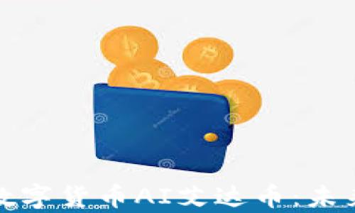 
深入解析区块链数字货币AI艾达币：未来金融的革新之路