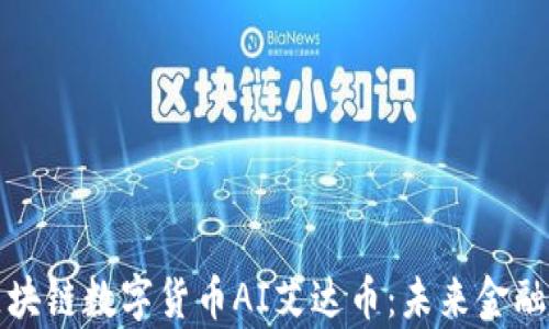 
深入解析区块链数字货币AI艾达币：未来金融的革新之路