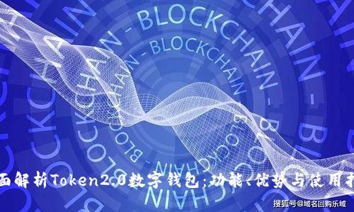 全面解析Token2.0数字钱包：功能、优势与使用指南