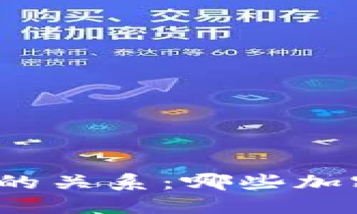 探讨区块链与芯片技术的关系：哪些加密货币与芯片密切相关？