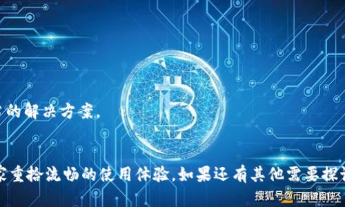  解决Tokenim iOS闪退问题的终极指南 / 
 guanjianci Tokenim, iOS闪退, 应用, 解决方案, 用户体验 /guanjianci 

引言
在现代智能手机的使用中，应用程序的稳定性至关重要。然而，许多用户在使用Tokenim这款移动应用时，常常会遇到闪退的问题。这不仅影响了用户的使用体验，也可能导致用户对应用的严重失望。在本篇文章中，我们将深入探讨iOS上Tokenim闪退的原因，并提供实际的解决方案。不仅如此，我们还将讨论一些相关问题，帮助用户更好地理解这一问题，并找到合适的解决措施。

Tokenim iOS闪退的常见原因
闪退问题通常是由多种因素引起的。这些因素可以归结为以下几类：

一、软件版本问题
应用程序的不同版本可能存在兼容性问题。每次更新通常都伴随着新的功能和解决bug的更新，但有时这些更新会引入新的问题。用户在升级Tokenim版本后，可能会遇到闪退的情况。因此，查看更新日志，确保软件是最新版本是一个很好的开始。

二、系统版本不兼容
Tokenim可能与特定版本的iOS不兼容。每个iOS版本都有其独特的架构和功能，应用程序开发商需要确保其产品与最新的iOS系统兼容。如果用户的设备运行的是较旧版本的iOS，可能会导致Tokenim闪退。这时候，用户可以考虑更新自己的操作系统，或者等待Tokenim发布与当前iOS版本兼容的更新。

三、内存不足
当设备的内存不足时，运行应用程序的稳定性可能会受到影响。这种情况下，Tokenim可能会因为无法分配到必要的资源而闪退。用户可以通过关闭其他后台应用程序或清理存储空间来解决这一问题。

四、网络连接问题
Tokenim依赖于稳定的网络连接。如果用户的网络信号不稳定，可能会导致Tokenim在连接服务器时出现问题，从而闪退。确保设备连接到可靠的Wi-Fi网络或者移动数据是解决这一问题的方式之一。

五、设备问题
有时候，闪退问题是由设备硬件引起的。例如，设备老化、存储器故障等，都有可能导致应用程序无法正常运行。这种情况下，用户应考虑进行设备检测或联系相关技术支持。

如何解决Tokenim iOS闪退的问题
以上提到的问题是导致Tokenim闪退的常见原因，接下来，针对这些原因，我们将提供相应的解决措施。

一、检查和更新Tokenim应用
用户应定期检查App Store中的Tokenim版本是否是最新的。如果不是，及时更新应用。更新后，通常可以修复已知的bug，为用户提供更流畅的体验。

二、更新iOS系统
确保用户的设备运行的是最新的iOS版本。用户可通过“设置”-“通用”-“软件更新”来检查是否有可用的更新。如果有更新，及时下载并安装，以确保所有应用程序的兼容性和稳定性。

三、释放存储空间
如果设备存储空间不足，可以通过删除一些不必要的文件和应用程序来释放空间。用户可以进入“设置”-“通用”-“iPhone储存空间”，查看哪些应用占用了大量存储，并进行相应的清理。

四、网络设置
用户在使用Tokenim时，确保其网络连接良好。如果是在Wi-Fi环境下，可以尝试重启路由器。同时，查看是否有其他设备占用过多的网络资源，导致Tokenim闪退。

五、重启设备
有时候，重启设备可以解决临时的故障。如果用户发现Tokenim经常闪退，可以尝试重启设备，这样可以清除临时缓存和系统内存，帮助应用更好地运行。

六、联系支持团队
如果以上措施都没有解决闪退问题，用户应联系Tokenim的客服支持。支持团队可能会要求用户提供崩溃日志，帮助其进一步调查和解决问题。

常见问题解答

问题一：Tokenim闪退的原因是什么？
Tokenim闪退的原因可能很多，包括软件版本问题、系统版本不兼容、内存不足、网络连接不稳定以及设备本身的问题。仔细识别导致闪退的具体原因是解决问题的第一步。

问题二：如何确定我的Tokenim应用更新到最新版本？
要检查Tokenim是否是最新版本，用户可以打开App Store，搜索“Tokenim”，如果看到“更新”按钮，说明有新的版本可供下载；如果按钮显示“打开”，则说明应用是最新的。

问题三：闪退问题会影响我的Tokenim账户安全吗？
一般情况下，闪退本身不会影响Tokenim账户的安全性。但频繁的闪退可能会影响用户在应用中的操作，导致数据或信息处理不完整。因此，确保应用稳定运行对用户信息及账户的安全非常重要。

问题四：更新iOS系统会导致其他应用出现问题吗？
虽然更新iOS系统通常能提升应用的兼容性和安全性，但在某些情况下，更新可能会与部分较旧应用发生不兼容问题。建议用户在更新前，查看相关应用的兼容性信息。

问题五：如果网络连接不稳定，Tokenim闪退怎么办？
用户可以尝试切换到更稳定的网络环境，例如更具信号的Wi-Fi网络，或更换移动数据网络。如果问题依然存在，可以联系网络服务提供商，排查连接问题。

问题六：如果以上解决方案都无效，应该如何处理？
如果尝试了所有建议的解决方案仍未能解决问题，用户应耐心联系Tokenim的客服支持，提供详细的故障描述及相关信息，他们会对问题进行进一步调查，并提供适当的解决方案。

总结
Tokenim应用的闪退问题，虽然可能为用户带来不便，但通过合理的措施，大多数问题都是可以解决的。希望本文能帮助到每一位遭遇Tokenim闪退问题的用户，让大家重拾流畅的使用体验。如果还有其他需要探讨的问题，请随时向我们询问。