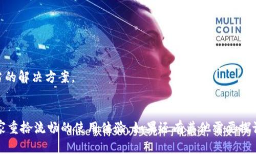   解决Tokenim iOS闪退问题的终极指南 / 
 guanjianci Tokenim, iOS闪退, 应用, 解决方案, 用户体验 /guanjianci 

引言
在现代智能手机的使用中，应用程序的稳定性至关重要。然而，许多用户在使用Tokenim这款移动应用时，常常会遇到闪退的问题。这不仅影响了用户的使用体验，也可能导致用户对应用的严重失望。在本篇文章中，我们将深入探讨iOS上Tokenim闪退的原因，并提供实际的解决方案。不仅如此，我们还将讨论一些相关问题，帮助用户更好地理解这一问题，并找到合适的解决措施。

Tokenim iOS闪退的常见原因
闪退问题通常是由多种因素引起的。这些因素可以归结为以下几类：

一、软件版本问题
应用程序的不同版本可能存在兼容性问题。每次更新通常都伴随着新的功能和解决bug的更新，但有时这些更新会引入新的问题。用户在升级Tokenim版本后，可能会遇到闪退的情况。因此，查看更新日志，确保软件是最新版本是一个很好的开始。

二、系统版本不兼容
Tokenim可能与特定版本的iOS不兼容。每个iOS版本都有其独特的架构和功能，应用程序开发商需要确保其产品与最新的iOS系统兼容。如果用户的设备运行的是较旧版本的iOS，可能会导致Tokenim闪退。这时候，用户可以考虑更新自己的操作系统，或者等待Tokenim发布与当前iOS版本兼容的更新。

三、内存不足
当设备的内存不足时，运行应用程序的稳定性可能会受到影响。这种情况下，Tokenim可能会因为无法分配到必要的资源而闪退。用户可以通过关闭其他后台应用程序或清理存储空间来解决这一问题。

四、网络连接问题
Tokenim依赖于稳定的网络连接。如果用户的网络信号不稳定，可能会导致Tokenim在连接服务器时出现问题，从而闪退。确保设备连接到可靠的Wi-Fi网络或者移动数据是解决这一问题的方式之一。

五、设备问题
有时候，闪退问题是由设备硬件引起的。例如，设备老化、存储器故障等，都有可能导致应用程序无法正常运行。这种情况下，用户应考虑进行设备检测或联系相关技术支持。

如何解决Tokenim iOS闪退的问题
以上提到的问题是导致Tokenim闪退的常见原因，接下来，针对这些原因，我们将提供相应的解决措施。

一、检查和更新Tokenim应用
用户应定期检查App Store中的Tokenim版本是否是最新的。如果不是，及时更新应用。更新后，通常可以修复已知的bug，为用户提供更流畅的体验。

二、更新iOS系统
确保用户的设备运行的是最新的iOS版本。用户可通过“设置”-“通用”-“软件更新”来检查是否有可用的更新。如果有更新，及时下载并安装，以确保所有应用程序的兼容性和稳定性。

三、释放存储空间
如果设备存储空间不足，可以通过删除一些不必要的文件和应用程序来释放空间。用户可以进入“设置”-“通用”-“iPhone储存空间”，查看哪些应用占用了大量存储，并进行相应的清理。

四、网络设置
用户在使用Tokenim时，确保其网络连接良好。如果是在Wi-Fi环境下，可以尝试重启路由器。同时，查看是否有其他设备占用过多的网络资源，导致Tokenim闪退。

五、重启设备
有时候，重启设备可以解决临时的故障。如果用户发现Tokenim经常闪退，可以尝试重启设备，这样可以清除临时缓存和系统内存，帮助应用更好地运行。

六、联系支持团队
如果以上措施都没有解决闪退问题，用户应联系Tokenim的客服支持。支持团队可能会要求用户提供崩溃日志，帮助其进一步调查和解决问题。

常见问题解答

问题一：Tokenim闪退的原因是什么？
Tokenim闪退的原因可能很多，包括软件版本问题、系统版本不兼容、内存不足、网络连接不稳定以及设备本身的问题。仔细识别导致闪退的具体原因是解决问题的第一步。

问题二：如何确定我的Tokenim应用更新到最新版本？
要检查Tokenim是否是最新版本，用户可以打开App Store，搜索“Tokenim”，如果看到“更新”按钮，说明有新的版本可供下载；如果按钮显示“打开”，则说明应用是最新的。

问题三：闪退问题会影响我的Tokenim账户安全吗？
一般情况下，闪退本身不会影响Tokenim账户的安全性。但频繁的闪退可能会影响用户在应用中的操作，导致数据或信息处理不完整。因此，确保应用稳定运行对用户信息及账户的安全非常重要。

问题四：更新iOS系统会导致其他应用出现问题吗？
虽然更新iOS系统通常能提升应用的兼容性和安全性，但在某些情况下，更新可能会与部分较旧应用发生不兼容问题。建议用户在更新前，查看相关应用的兼容性信息。

问题五：如果网络连接不稳定，Tokenim闪退怎么办？
用户可以尝试切换到更稳定的网络环境，例如更具信号的Wi-Fi网络，或更换移动数据网络。如果问题依然存在，可以联系网络服务提供商，排查连接问题。

问题六：如果以上解决方案都无效，应该如何处理？
如果尝试了所有建议的解决方案仍未能解决问题，用户应耐心联系Tokenim的客服支持，提供详细的故障描述及相关信息，他们会对问题进行进一步调查，并提供适当的解决方案。

总结
Tokenim应用的闪退问题，虽然可能为用户带来不便，但通过合理的措施，大多数问题都是可以解决的。希望本文能帮助到每一位遭遇Tokenim闪退问题的用户，让大家重拾流畅的使用体验。如果还有其他需要探讨的问题，请随时向我们询问。