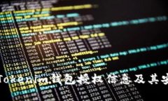 如何查看Tokenim钱包授权信息及其安全性分析