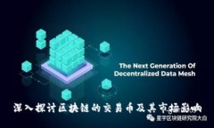 深入探讨区块链的交易币及其市场影响