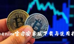 Tokenim官方安卓版下载与使用指南