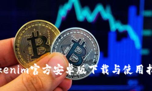 Tokenim官方安卓版下载与使用指南