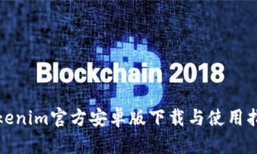 Tokenim官方安卓版下载与使用指南