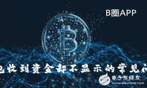 解决Tokenim钱包收到资金却不显示的常见问题及其解决方案