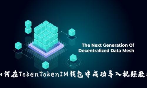 如何在TokenTokenIM钱包中成功导入视频教程